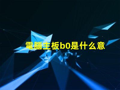 電腦主板b0是什么意思 燈光顏色RGB是什么意思
